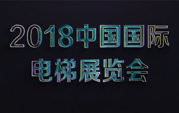 2018中國國際電梯展覽會